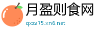 月盈则食网